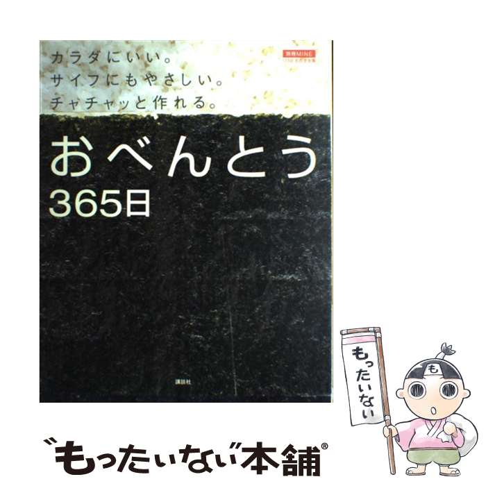 【中古】 おべんとう365日 カラダにいい。サイフにもやさしい。チャチャッと作れ / 講談社 / 講談社 [ムック]【メール便送料無料】【あす楽対応】