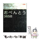 【中古】 おべんとう365日 カラダにいい。サイフにもやさしい。チャチャッと作れ / 講談社 / 講談社 ムック 【メール便送料無料】【あす楽対応】