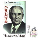 【中古】 ペレストロイカ / ミハイル ゴルバチョフ, 田中 直毅 / 講談社 単行本 【メール便送料無料】【あす楽対応】