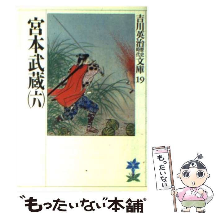 【中古】 宮本武蔵 6 / 吉川 英治 / 講談社 [文庫]【メール便送料無料】【あす楽対応】