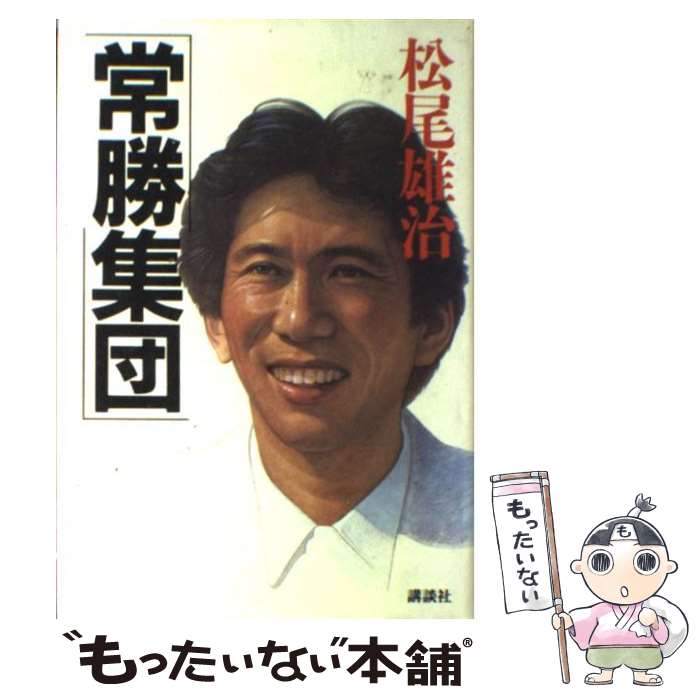 【中古】 常勝集団 / 松尾 雄治 / 講談社 [単行本]【メール便送料無料】【あす楽対応】