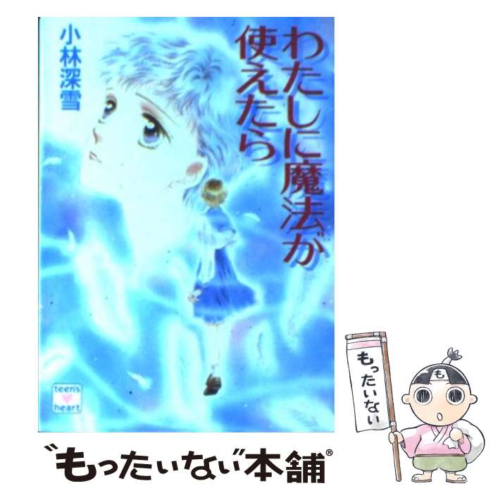 Author Name: Sa Line - 【中古】 わたしに魔法が使えたら / 小林 深雪, 牧村 久実 / 講談社 [文庫]【メール便送料無料】【最短翌日配達対応】