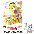 【中古】 ようこそ！微笑寮へ 5 / あゆみ ゆい / 講談社 [コミック]【メール便送料無料】【あす楽対応】