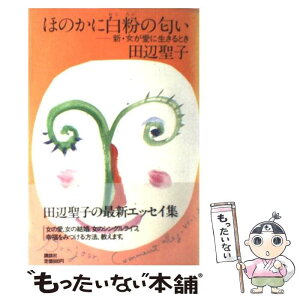 【中古】 ほのかに白粉の匂い 新・女が愛に生きるとき / 田辺 聖子 / 講談社 [単行本]【メール便送料無料】【あす楽対応】