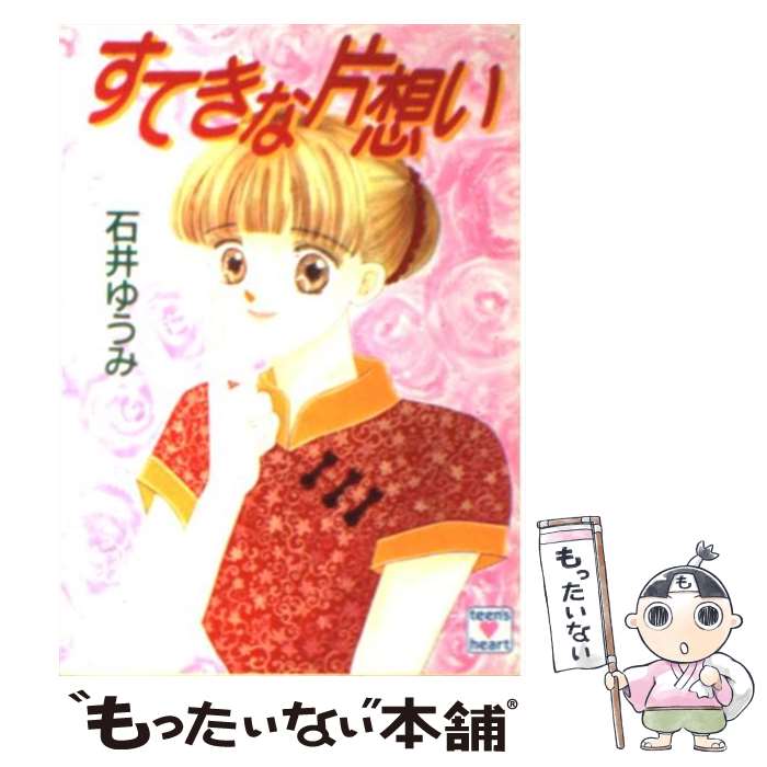 【中古】 すてきな片想い / 石井 ゆうみ, 岩崎 まり子 / 講談社 [文庫]【メール便送料無料】【最短翌日配達対応】