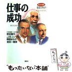 【中古】 仕事の成功 英文対訳 / 野末 陳平 / 講談社 [単行本]【メール便送料無料】【あす楽対応】