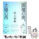 【中古】 国境の南 太陽の西 / 村上 春樹 / 講談社 単行本 【メール便送料無料】【あす楽対応】