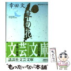 【中古】 草の花 現代日本のエッセイ / 幸田 文, 池内 紀 / 講談社 [文庫]【メール便送料無料】【あす楽対応】