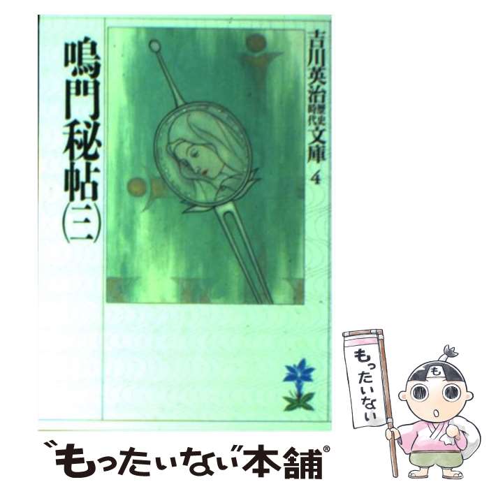 【中古】 鳴門秘帖 3 / 吉川 英治 / 講談社 [文庫]【メール便送料無料】【あす楽対応】