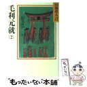 【中古】 毛利元就 2 / 山岡 荘八 / 講談社 [文庫]【メール便送料無料】【あす楽対応】