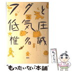 【中古】 フグと低気圧 / 椎名 誠 / 講談社 [単行本]【メール便送料無料】【あす楽対応】