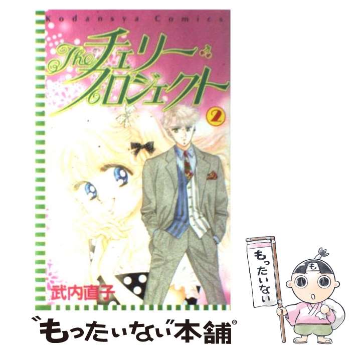 【中古】 Theチェリー・プロジェクト 2 / 武内 直子 / 講談社 [ペーパーバック]【メール便送料無料】【あす楽対応】