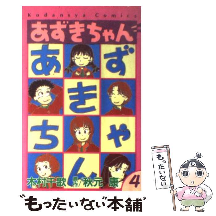 【中古】 あずきちゃん 4 / 木村 千歌 / 講談社 [コミック]【メール便送料無料】【あす楽対応】