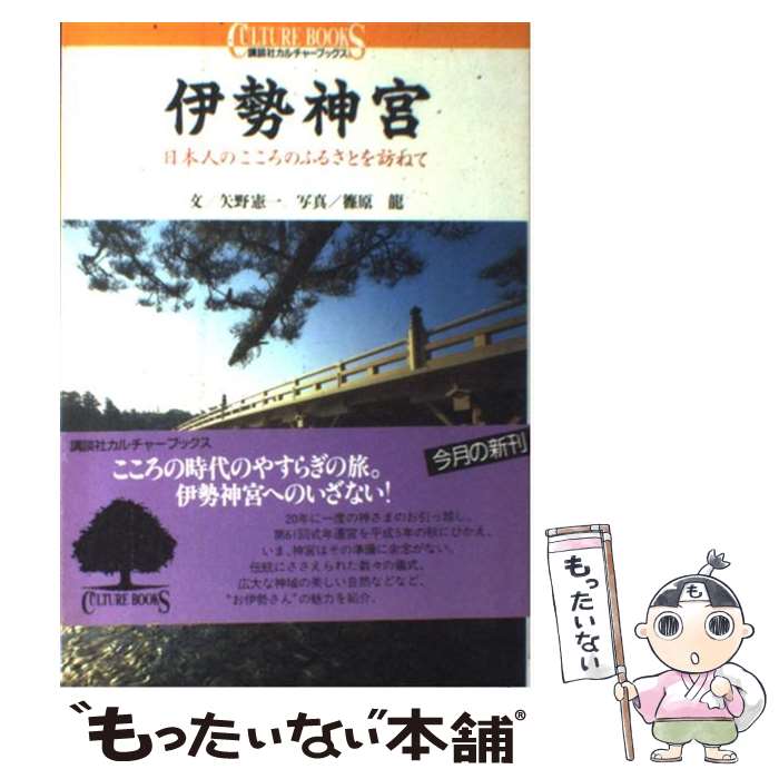 著者：矢野 憲一, 篠原 龍出版社：講談社サイズ：単行本ISBN-10：4061980416ISBN-13：9784061980419■こちらの商品もオススメです ● 伊勢参宮本街道　1 / なにわリンデンブックス / なにわリンデンブックス [単行本] ● 伊勢神宮 知られざる杜のうち / 矢野 憲一 / KADOKAWA/角川学芸出版 [単行本] ● 伊勢神宮 改訂新版 / 櫻井 勝之進 / 学生社 [単行本] ■通常24時間以内に出荷可能です。※繁忙期やセール等、ご注文数が多い日につきましては　発送まで48時間かかる場合があります。あらかじめご了承ください。 ■メール便は、1冊から送料無料です。※宅配便の場合、2,500円以上送料無料です。※あす楽ご希望の方は、宅配便をご選択下さい。※「代引き」ご希望の方は宅配便をご選択下さい。※配送番号付きのゆうパケットをご希望の場合は、追跡可能メール便（送料210円）をご選択ください。■ただいま、オリジナルカレンダーをプレゼントしております。■お急ぎの方は「もったいない本舗　お急ぎ便店」をご利用ください。最短翌日配送、手数料298円から■まとめ買いの方は「もったいない本舗　おまとめ店」がお買い得です。■中古品ではございますが、良好なコンディションです。決済は、クレジットカード、代引き等、各種決済方法がご利用可能です。■万が一品質に不備が有った場合は、返金対応。■クリーニング済み。■商品画像に「帯」が付いているものがありますが、中古品のため、実際の商品には付いていない場合がございます。■商品状態の表記につきまして・非常に良い：　　使用されてはいますが、　　非常にきれいな状態です。　　書き込みや線引きはありません。・良い：　　比較的綺麗な状態の商品です。　　ページやカバーに欠品はありません。　　文章を読むのに支障はありません。・可：　　文章が問題なく読める状態の商品です。　　マーカーやペンで書込があることがあります。　　商品の痛みがある場合があります。