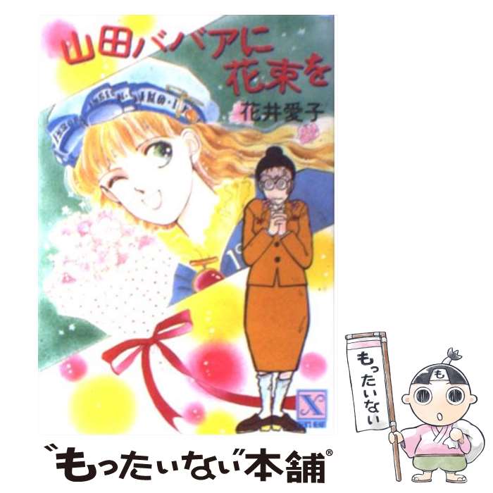 【中古】 山田ババアに花束を / 花井 愛子, 折原 みと / 講談社 [文庫]【メール便送料無料】【あす楽対応】