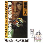 【中古】 あした天気にしておくれ 競馬ミステリー / 岡嶋 二人 / 講談社 [新書]【メール便送料無料】【あす楽対応】