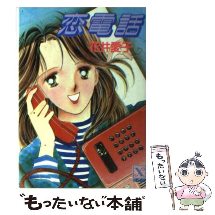 【中古】 恋電話 / 花井 愛子, かわち ゆかり / 講談社 [文庫]【メール便送料無料】【最短翌日配達対応】のサムネイル