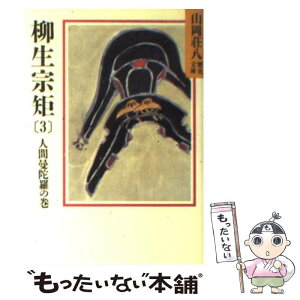 【中古】 柳生宗矩 春の坂道 3 / 山岡 荘八 / 講談社 [文庫]【メール便送料無料】【あす楽対応】