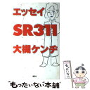 【中古】 エッセイ SR311 / 大槻 ケンヂ / 講談社 単行本 【メール便送料無料】【あす楽対応】