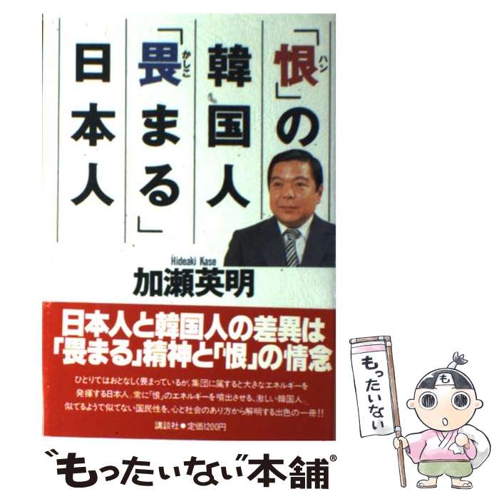【中古】 「恨（ハン）」の韓国人「畏まる」日本人 / 加瀬 英明 / 講談社 [単行本]【メール便送料無料】【最短翌日配達対応】