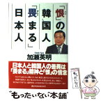 【中古】 「恨（ハン）」の韓国人「畏まる」日本人 / 加瀬 英明 / 講談社 [単行本]【メール便送料無料】【あす楽対応】