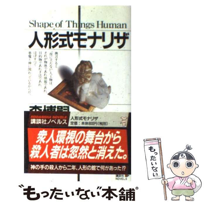 【中古】 人形式モナリザ / 森 博嗣 / 講談社 [新書]【メール便送料無料】【最短翌日配達対応】のサムネイル