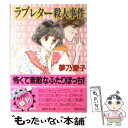 【中古】 ラブレター殺人事件 / 夢乃 愛子, 樹山 まみ / 講談社 文庫 【メール便送料無料】【あす楽対応】