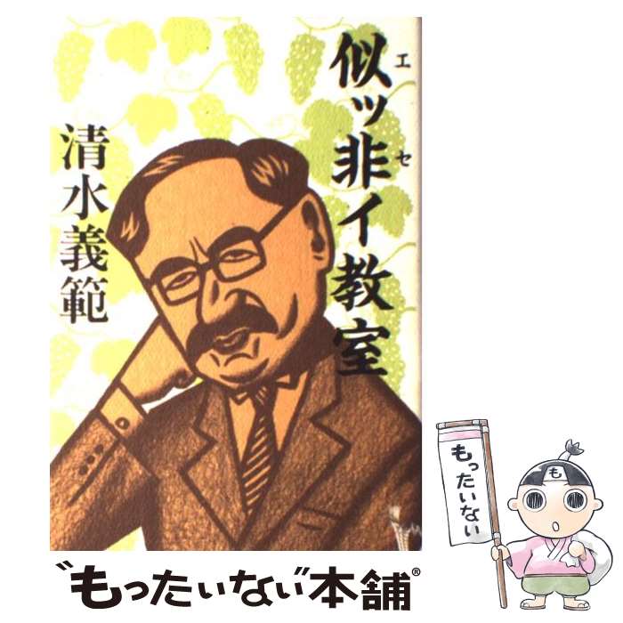 【中古】 似ッ非イ（エッセイ）教室 / 清水 義範 / 講談社 [単行本]【メール便送料無料】【最短翌日配達対応】