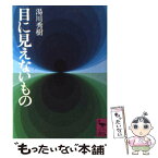 【中古】 目に見えないもの / 湯川 秀樹 / 講談社 [文庫]【メール便送料無料】【あす楽対応】