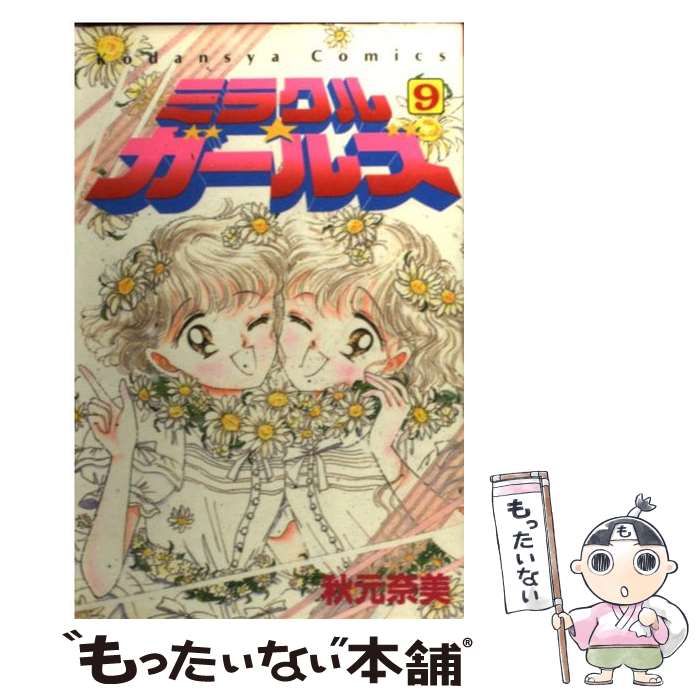 【中古】 ミラクル★ガールズ 9 / 秋元 奈美 / 講談社 [コミック]【メール便送料無料】【あす楽対応】