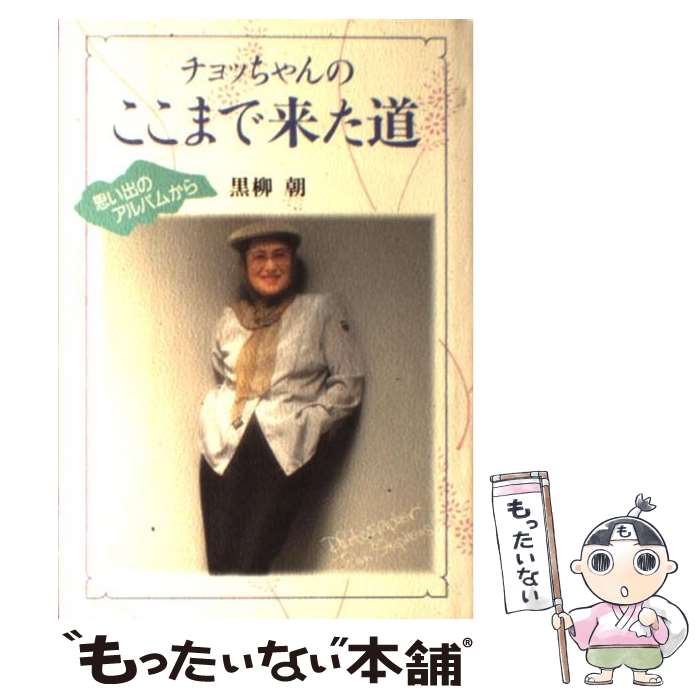 【中古】 チョッちゃんのここまで来た道 / 黒柳 朝 / 講談社 [単行本]【メール便送料無料】【最短翌日配達対応】のサムネイル