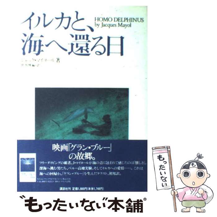 【中古】 イルカと、海へ還る日 / ジャック・マイヨール, 関 邦博 / 講談社 [単行本（ソフトカバー）]【メール便送料無料】【あす楽対応】