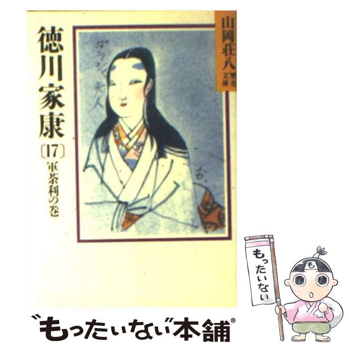 【中古】 徳川家康 17 / 山岡 荘八 / 講談社 [文庫]【メール便送料無料】【最短翌日配達対応】