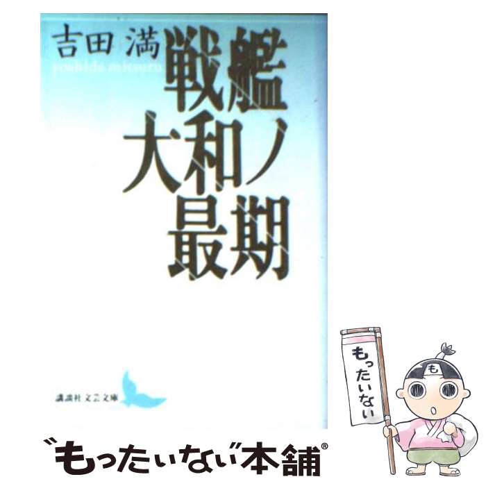 【中古】 戦艦大和ノ最期 / 吉田 満, 鶴見 俊輔 / 講