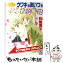 【中古】 ウワキなあいつを指名手配 とんでもポリス3 / 林葉 直子, 伊東 千江 / 講談社 文庫 【メール便送料無料】【あす楽対応】