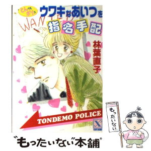 【中古】 ウワキなあいつを指名手配 とんでもポリス3 / 林葉 直子, 伊東 千江 / 講談社 [文庫]【メール便送料無料】【あす楽対応】