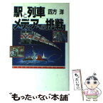 【中古】 駅と列車・メディアへの挑戦 / 四方 洋 / 講談社 [単行本]【メール便送料無料】【あす楽対応】