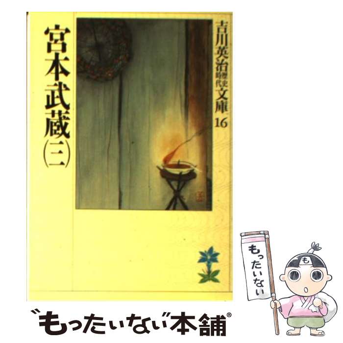 【中古】 宮本武蔵 3 / 吉川 英治 / 講談社 文庫 【メール便送料無料】【あす楽対応】