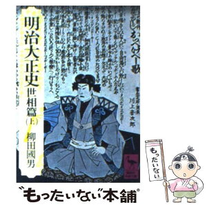 【中古】 明治大正史 世相篇　上 / 柳田 国男 / 講談社 [文庫]【メール便送料無料】【あす楽対応】