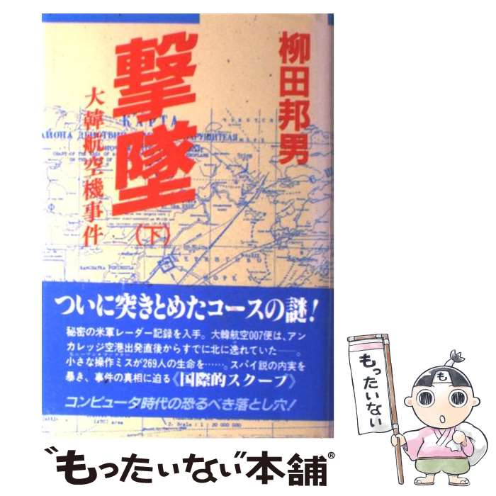 【中古】 撃墜 大韓航空機事件 下 / 柳田 邦男 / 講談社 単行本 【メール便送料無料】【あす楽対応】