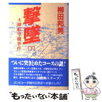 【中古】 撃墜 大韓航空機事件 下 / 柳田 邦男 / 講談社 [単行本]【メール便送料無料】【あす楽対応】