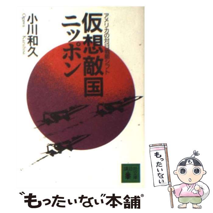 【中古】 仮想敵国ニッポン アメリカの対日戦略シフト / 小川 和久 / 講談社 [文庫]【メール便送料無料】【最短翌日配達対応】