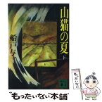 【中古】 山猫の夏 下 / 船戸 与一 / 講談社 [文庫]【メール便送料無料】【あす楽対応】