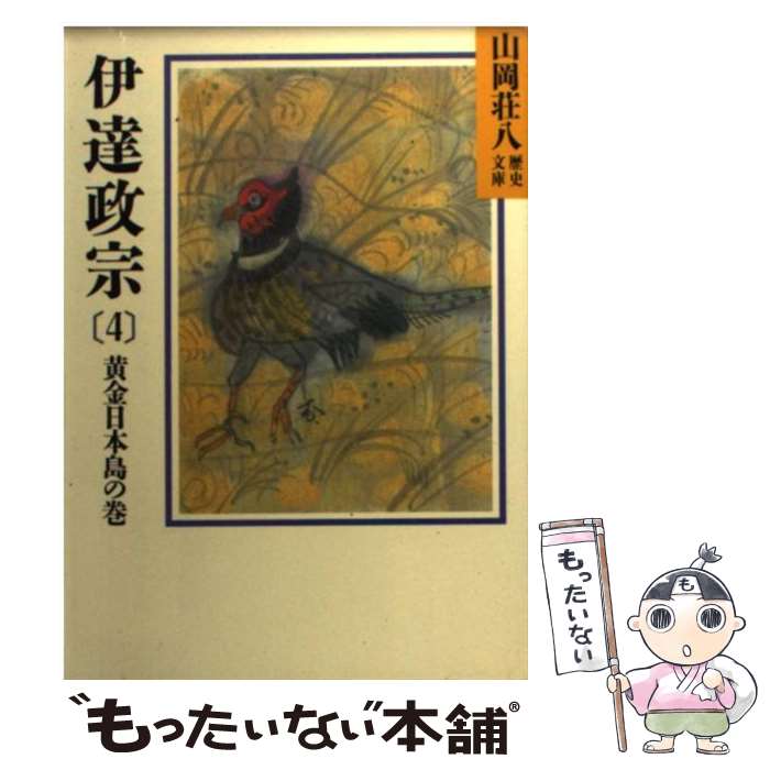 【中古】 伊達政宗 4 / 山岡 荘八 / 講談社 [文庫]【メール便送料無料】【あす楽対応】