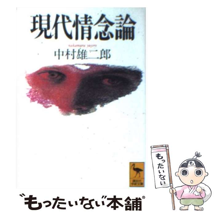 【中古】 現代情念論 / 中村 雄二郎 / 講談社 [文庫]【メール便送料無料】【あす楽対応】