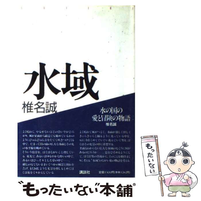 【中古】 水域 / 椎名 誠 / 講談社 [単行本]【メール便送料無料】【あす楽対応】