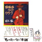 【中古】 超電導ナイトクラブ / 村上 龍 / 講談社 [単行本]【メール便送料無料】【あす楽対応】