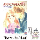  あなたが見えない… / 若林 真紀, いで まゆみ / 講談社 