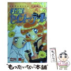 【中古】 怪盗セイント・テール 2 / 立川 恵 / 講談社 [コミック]【メール便送料無料】【あす楽対応】