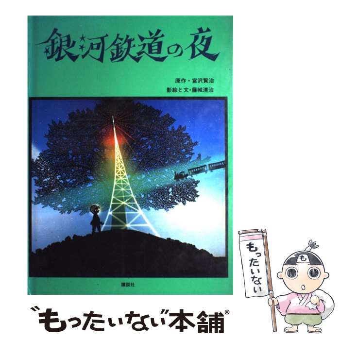 【中古】 銀河鉄道の夜 / 宮沢 賢治,